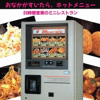 24時間自動販売機のホットメニュー 台湾飯 を食べてみた リんゴリらっパセリッ 24時間自動販売機のホットメニュー 台湾飯 を食べてみた リんゴリらっパセリッ