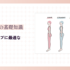 骨格ウェーブに最適な脚やせ方法【スラッと美脚を手に入れるためのステップ】