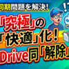Windows同期問題を解決！OneDriveの勝手な同期を解除してPCを快適にする方法