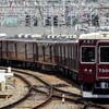 阪急！今日は何系？1250…20240717