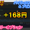 バイナリーオプション「第32回ライブ配信トレード」バイウィニングデモ取引＆ブビンガ取引