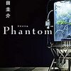 資本主義という名の幻影？！「Phantom」を読んだ感想を語っていく♪～投資や信用に心酔した人の末路～