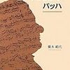 橋本絹代「やわらかなバッハ」