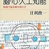 甘利俊一『脳・心・人工知能』