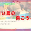 『あつまれ どうぶつの森』プレイ日記その4「遠い島の向こうへ」