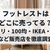 フットレストはどこに売ってる？ニトリ・100均・IKEA・無印など販売店を徹底調査