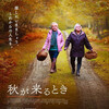 『秋が来るとき』短評