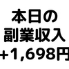 【本日の副業収入+1,698円】(20/1/29(水))　Brainというコンテンツ販売プラットフォームが開始。