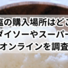 粗塩の購入場所はどこ？ダイソーやスーパー、オンラインを調査