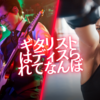 ギタリストはディスられてなんぼ