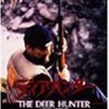 「ディア・ハンター」The Deer Hunter