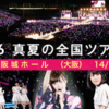  乃木坂46　真夏の全国ツアー2015（大阪 3/3）（大阪城ホール ＊）18:00