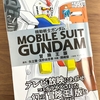 ツッコミどころ満載！冒険王版『機動戦士ガンダム』（岡崎優）を読んでみた！