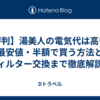 【評判】湯美人の電気代は高い？最安値・半額で買う方法とフィルター交換まで徹底解説！