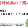 ★臨時店休★　※1月16日(月) ～23日(月)　