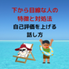 【下から目線な人の特徴と対処法】自己評価を上げる話し方