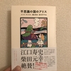 【書評】『不思議の国のアリス』を23歳の今、読んでみた