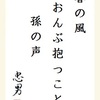 春の風おんぶと抱っこと孫の声