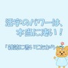 活字のパワーって凄い。「雑誌にこの薬は怖いって書いてた！」