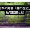 日本の障害「闇の歴史」私宅監置とは～ツナガルケア