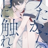 【BL漫画・BLコミックレビュー】うたかたの青に触れる　【連載版】: 2