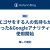 エゴサをする人の気持ちが分かった&Googleアナリティクス使用開始