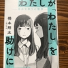 わたしが「わたし」を助けに行こう　自分を救う心理学 橋本翔太　サンマーク出版