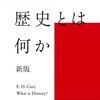 読了、E・H・カー『歴史とは何か　新版』岩波書店、2022年