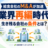 給食会社のM&Aが加速する理由とは？現役給食営業が考える「業界再編時代」の生き残り戦略