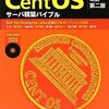 CentOSサーバ構築バイブル第２版　発売！