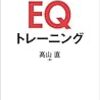 【読書391】EQトレーニング