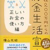 貯金をしようというモチベーションがかなり上がる本書⤴️【年収200万円からの貯金生活宣言 正しいお金の使い方編 (横山光昭の貯金生活シリーズ)】  を読んだ感想をゆるくまとめてみた✏️