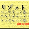 リゾット ペッコリーノかパルミジャーノ・レッジャーノか