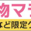 複数キャンペーン開催ショップ一覧3/24(土)～3/29(木)お買い物マラソン