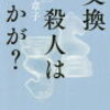 ３５１３　読破47冊目「交換殺人はいかが？」