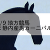 2023/8/9 地方競馬 門別競馬 1R 静内産馬カーニバル賞(2歳)
