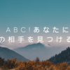 恋愛 abc!あなたにぴったりの相手を見つける方法