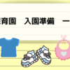 【入園準備】保育園持ち物一覧！0歳、1歳など年齢別に保育士が解説