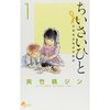 『ちいさいひと 青葉児童相談所物語』を読みました