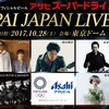 アサヒスーパードライ presents KANPAI JAPAN LIVE 2017