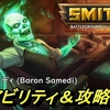 SMITE wiki バロンサメディ (Baron Samedi)について