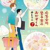 オトクニ『広告会社、男子寮のおかずくん』7巻