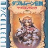 今ボードゲーム　ダブルムーン伝説 サプリメントブックにとんでもないことが起こっている？