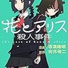 花とアリス殺人事件 / 岩井俊二・道満晴明