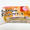  ヤマザキ「キャラメルのずっしりパイケーキ」をレビュー|種類・どこで買える？値段・カロリー・口コミは？