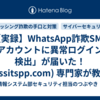 【実録】WhatsApp詐欺SMS「アカウントに異常ログインを検出」が届いた！(whssitspp.com) 専門家が教える本物と偽物の見抜き方と対処法