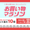 【ポイ活】お買い物マラソンでポイント大量ゲットをしよう【楽天経済圏】