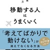 固定化された環境や思考に留まり続ける限り、刺激や成長の機会が減少し、変化のない人生が続く【移動する人はうまくいく】を読んだ感想をゆるくまとめてみた✏️