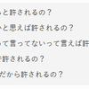 『被害者はいつまでも覚えているけれど、『加害者は一切覚えていない』。。。