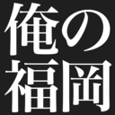 俺の福岡の魅力発信ブログ